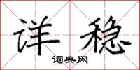 袁强详稳楷书怎么写