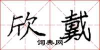袁强欣戴楷书怎么写