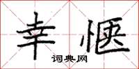 袁强幸惬楷书怎么写