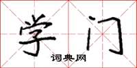 袁强学门楷书怎么写