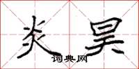 袁强炎昊楷书怎么写