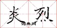 袁强炎烈楷书怎么写