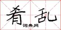 袁强肴乱楷书怎么写