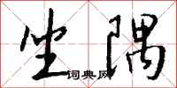 钱沛云坐隅行书怎么写
