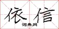 袁强依信楷书怎么写