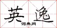 袁强英逸楷书怎么写