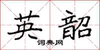 袁强英韶楷书怎么写