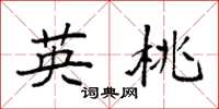 袁强英桃楷书怎么写