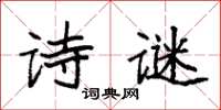 袁强诗谜楷书怎么写