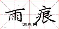 袁强雨痕楷书怎么写