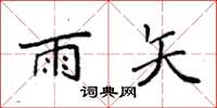 袁强雨矢楷书怎么写