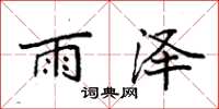 袁强雨泽楷书怎么写