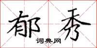 袁强郁秀楷书怎么写