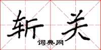 袁强斩关楷书怎么写