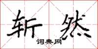 袁强斩然楷书怎么写