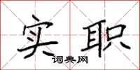 袁强实职楷书怎么写