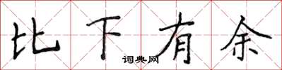 侯登峰比下有余楷书怎么写