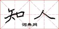 袁强知人楷书怎么写