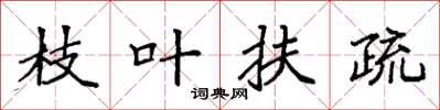 袁强枝叶扶疏楷书怎么写