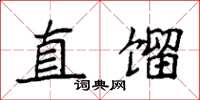 袁强直馏楷书怎么写
