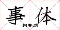 袁强事体楷书怎么写