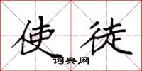 袁强使徒楷书怎么写