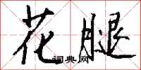 钱沛云花腿行书怎么写
