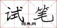 袁强试笔楷书怎么写