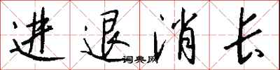 钱沛云进退消长行书怎么写