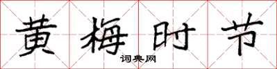 袁强黄梅时节楷书怎么写