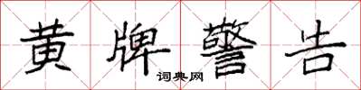 袁强黄牌警告楷书怎么写