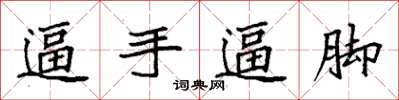 袁强逼手逼脚楷书怎么写