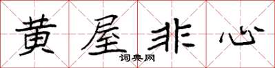 袁强黄屋非心楷书怎么写