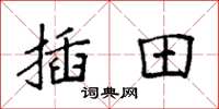 袁强插田楷书怎么写