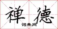 袁强禅德楷书怎么写