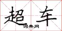 袁强超车楷书怎么写