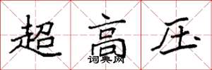 袁强超高压楷书怎么写