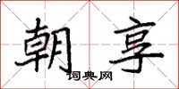 袁强朝享楷书怎么写