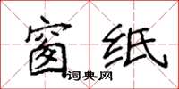 袁强窗纸楷书怎么写