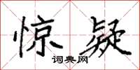 袁强惊疑楷书怎么写