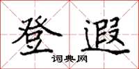 袁强登遐楷书怎么写