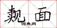 袁强觌面楷书怎么写