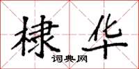 袁强棣华楷书怎么写