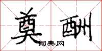 袁强奠酬楷书怎么写