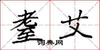 袁强耋艾楷书怎么写