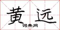 袁强黄远楷书怎么写