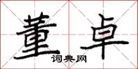 袁强董卓楷书怎么写
