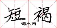 袁强短褐楷书怎么写