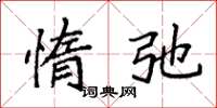 袁强惰弛楷书怎么写