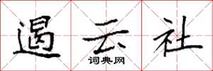 袁强遏云社楷书怎么写